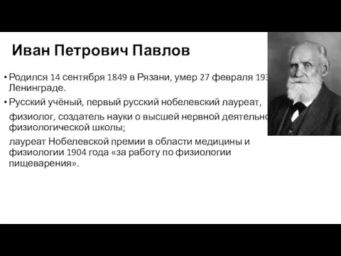 Иван Петрович Павлов Родился 14 сентября 1849 в Рязани, умер