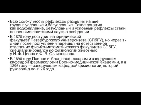 Всю совокупность рефлексов разделил на две группы: условные и безусловные.