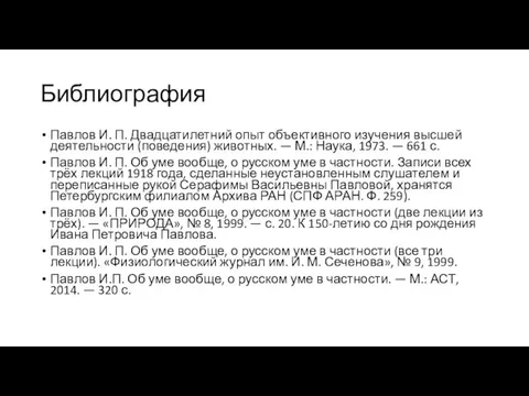 Библиография Павлов И. П. Двадцатилетний опыт объективного изучения высшей деятельности