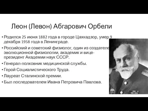 Леон (Левон) Абгарович Орбели Родился 25 июня 1882 года в