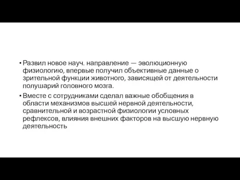 Развил новое науч. направление — эволюционную физиологию, впервые получил объективные