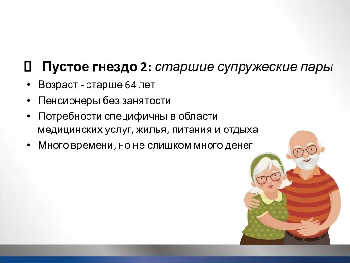 Пустое гнездо 2: старшие супружеские пары Возраст - старше 64