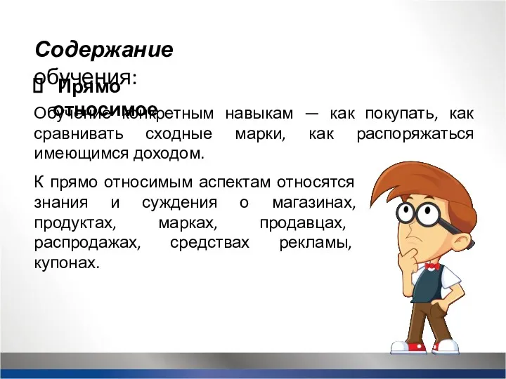 Содержание обучения: Прямо относимое Обучение конкретным навыкам — как покупать,