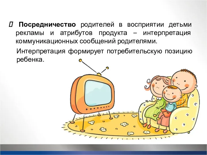 Посредничество родителей в восприятии детьми рекламы и атрибутов продукта –