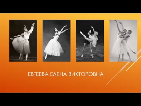 ЕВТЕЕВА ЕЛЕНА ВИКТОРОВНА