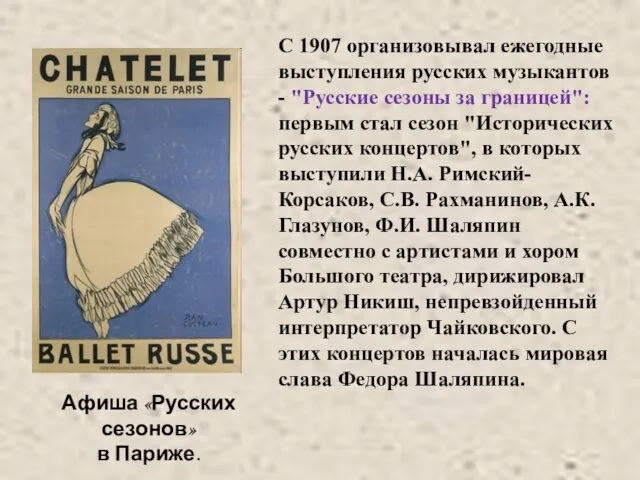 С 1907 организовывал ежегодные выступления русских музыкантов - "Русские сезоны