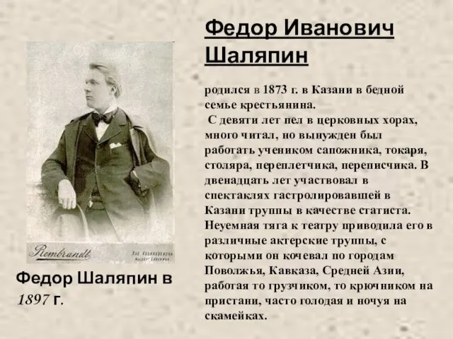 Федор Иванович Шаляпин родился в 1873 г. в Казани в