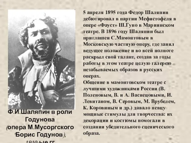 5 апреля 1895 года Федор Шаляпин дебютировал в партии Мефистофеля