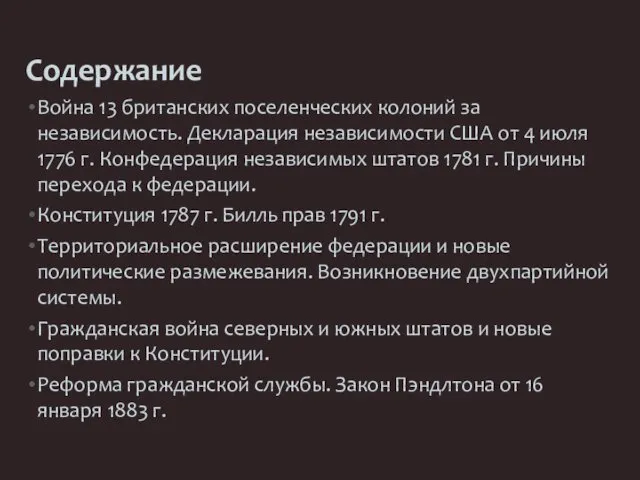 Содержание Война 13 британских поселенческих колоний за независимость. Декларация независимости