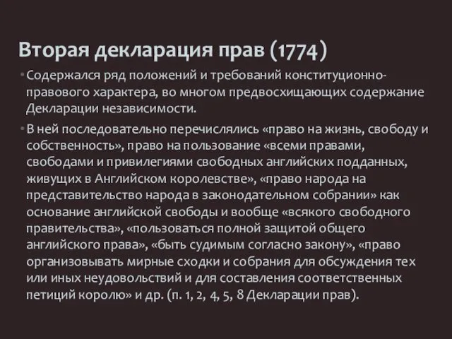 Вторая декларация прав (1774) Содержался ряд положений и требований конституционно-правового