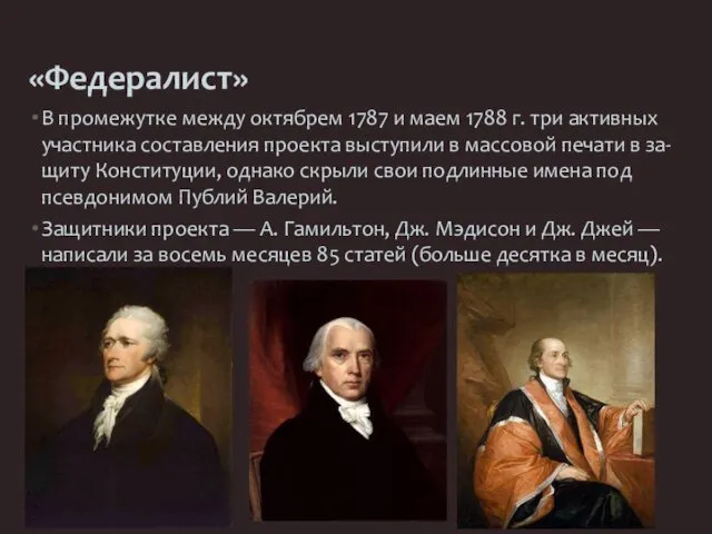 «Федералист» В промежутке между октябрем 1787 и маем 1788 г.