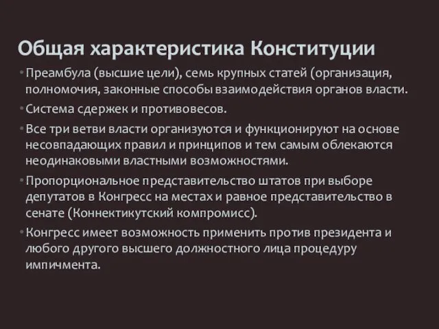 Общая характеристика Конституции Преамбула (высшие цели), семь крупных статей (организация,