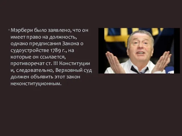 Мэрбери было заявлено, что он имеет право на должность, однако