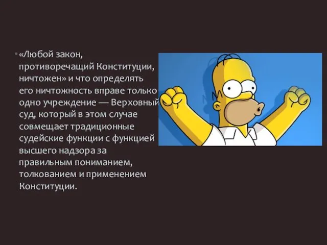 «Любой закон, противоречащий Конституции, ничтожен» и что определять его ничтожность