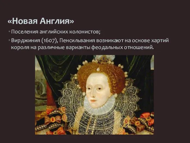 «Новая Англия» Поселения английских колонистов; Вирджиния (1607), Пенсильвания возникают на