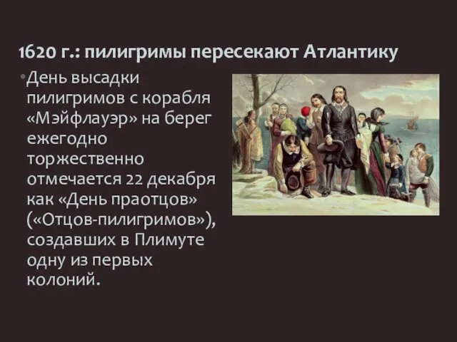 1620 г.: пилигримы пересекают Атлантику День высадки пилигримов с корабля