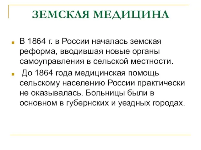ЗЕМСКАЯ МЕДИЦИНА В 1864 г. в России началась земская реформа,
