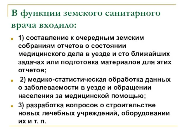 В функции земского санитарного врача входило: 1) составление к очередным