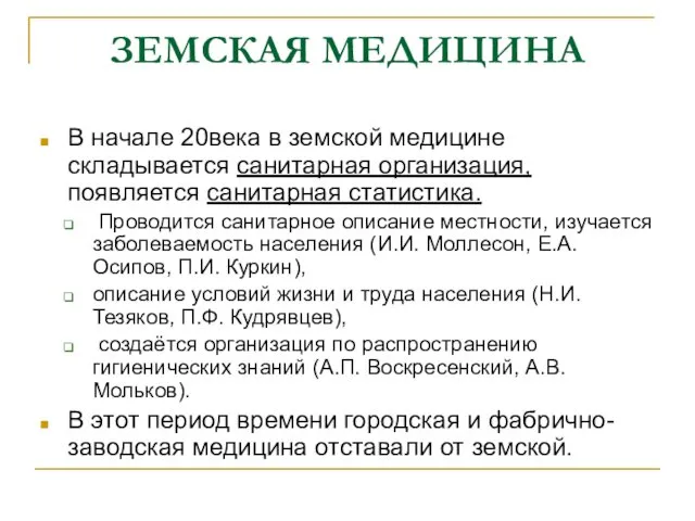 ЗЕМСКАЯ МЕДИЦИНА В начале 20века в земской медицине складывается санитарная