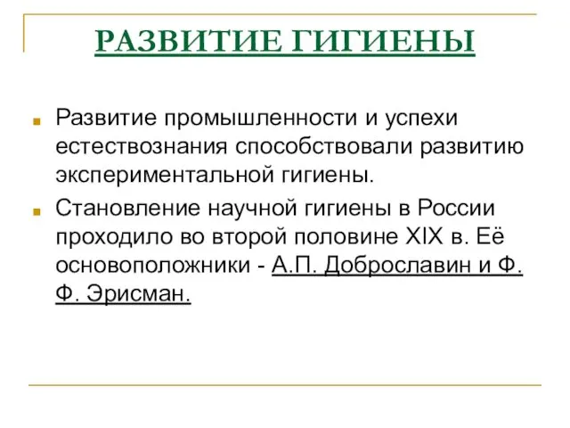 РАЗВИТИЕ ГИГИЕНЫ Развитие промышленности и успехи естествознания способствовали развитию экспериментальной