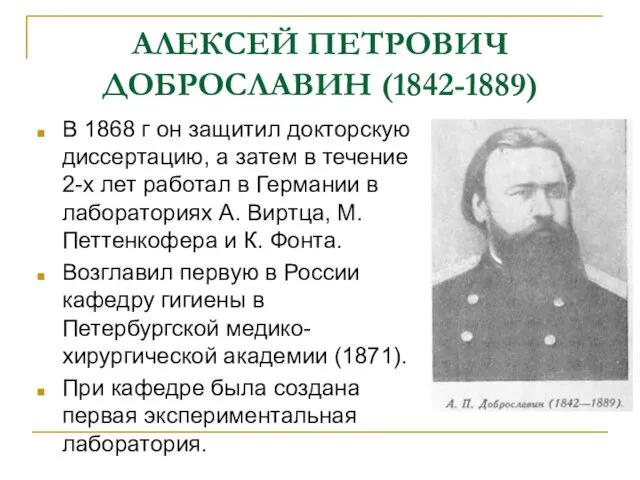 АЛЕКСЕЙ ПЕТРОВИЧ ДОБРОСЛАВИН (1842-1889) В 1868 г он защитил докторскую