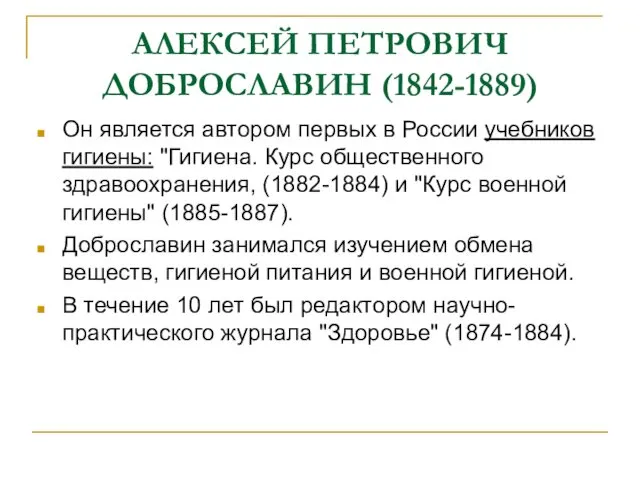 АЛЕКСЕЙ ПЕТРОВИЧ ДОБРОСЛАВИН (1842-1889) Он является автором первых в России