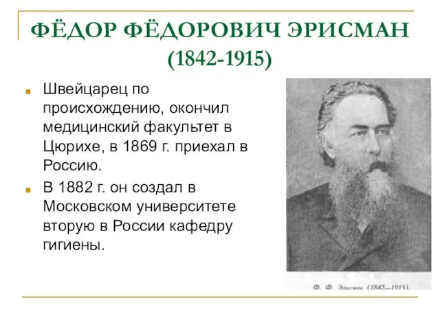 ФЁДОР ФЁДОРОВИЧ ЭРИСМАН (1842-1915) Швейцарец по происхождению, окончил медицинский факультет