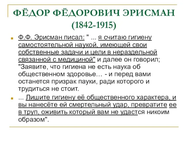 ФЁДОР ФЁДОРОВИЧ ЭРИСМАН (1842-1915) Ф.Ф. Эрисман писал: " ... я