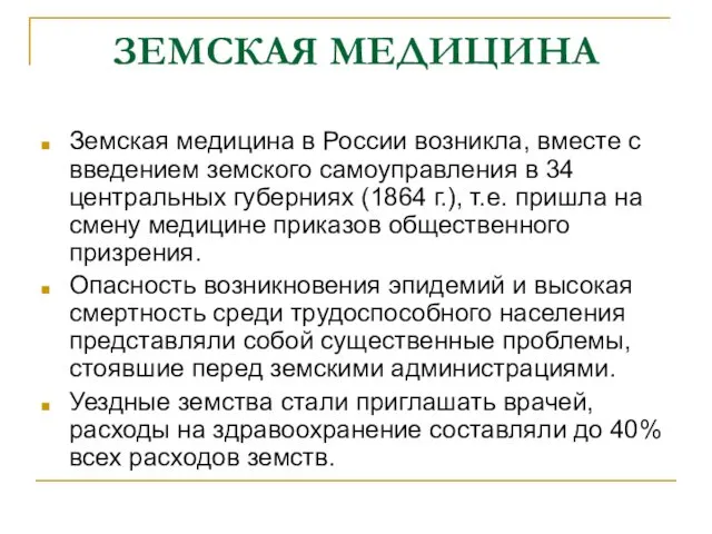 ЗЕМСКАЯ МЕДИЦИНА Земская медицина в России возникла, вместе с введением