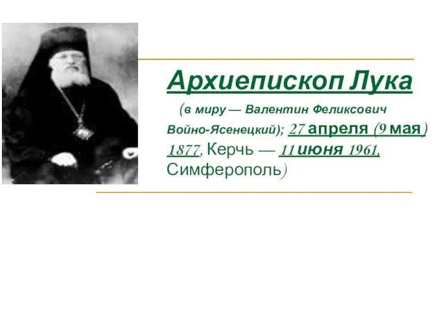 Архиепископ Лука (в миру — Валентин Феликсович Войно-Ясенецкий); 27 апреля