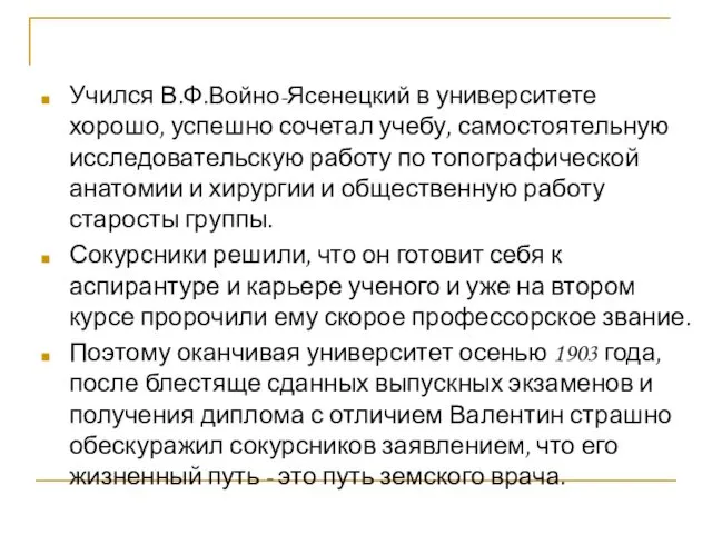 Учился В.Ф.Войно-Ясенецкий в университете хорошо, успешно сочетал учебу, самостоятельную исследовательскую