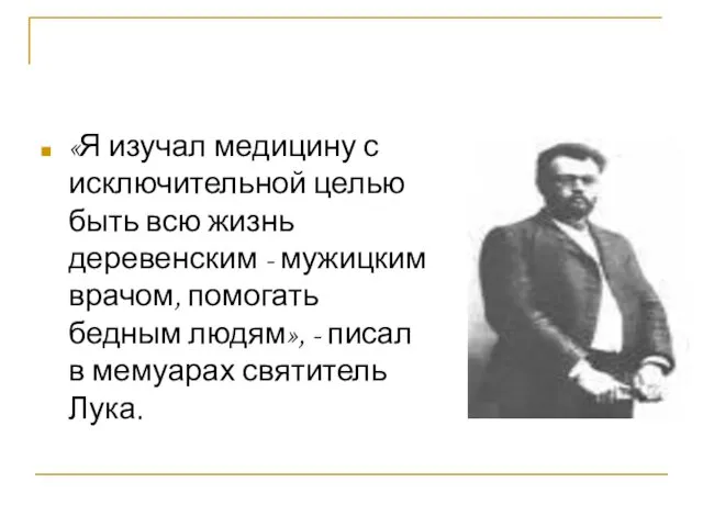 «Я изучал медицину с исключительной целью быть всю жизнь деревенским