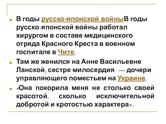 В годы русско-японской войныВ годы русско-японской войны работал хирургом в