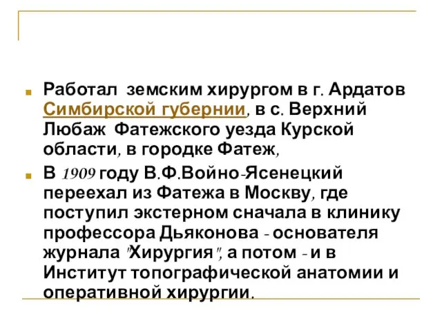 Работал земским хирургом в г. Ардатов Симбирской губернии, в с.