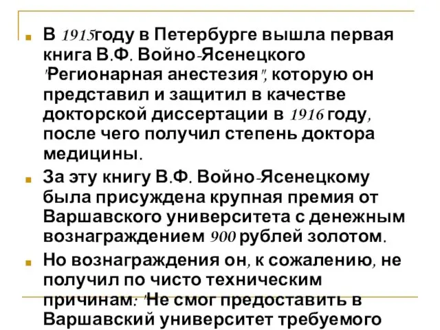 В 1915году в Петербурге вышла первая книга В.Ф. Войно-Ясенецкого "Регионарная