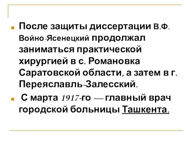 После защиты диссертации В.Ф.Войно-Ясенецкий продолжал заниматься практической хирургией в с.