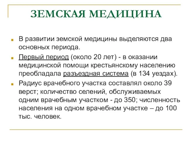 ЗЕМСКАЯ МЕДИЦИНА В развитии земской медицины выделяются два основных периода.