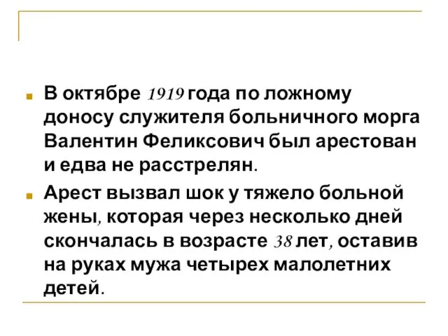 В октябре 1919 года по ложному доносу служителя больничного морга