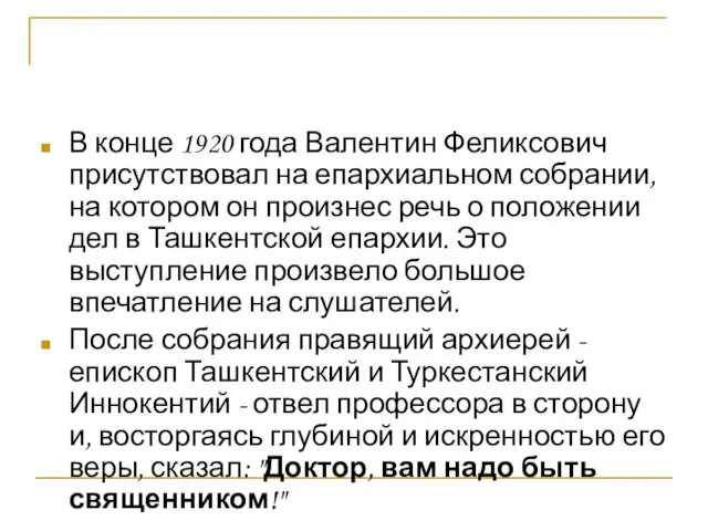 В конце 1920 года Валентин Феликсович присутствовал на епархиальном собрании,