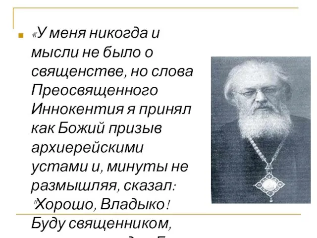 «У меня никогда и мысли не было о священстве, но