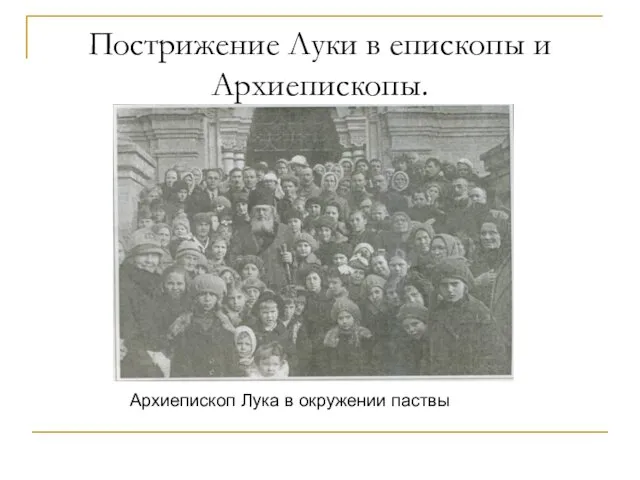 Пострижение Луки в епископы и Архиепископы. Архиепископ Лука в окружении паствы