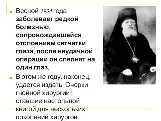 Весной 1934 года заболевает редкой болезнью, сопровождавшейся отслоением сетчатки глаза,