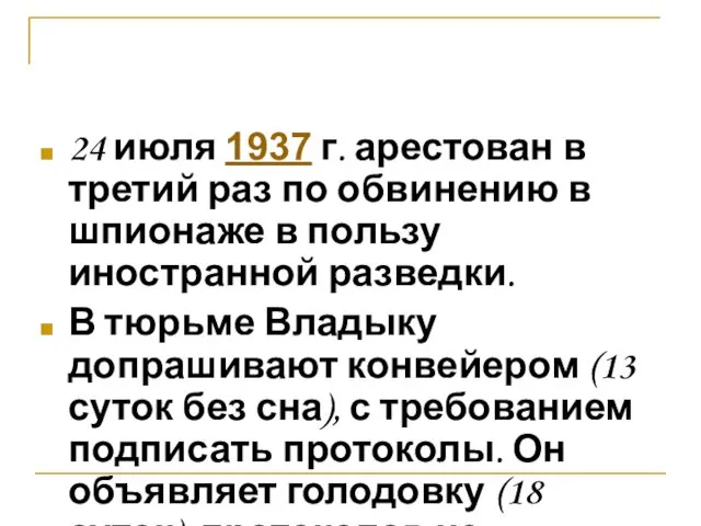 24 июля 1937 г. арестован в третий раз по обвинению