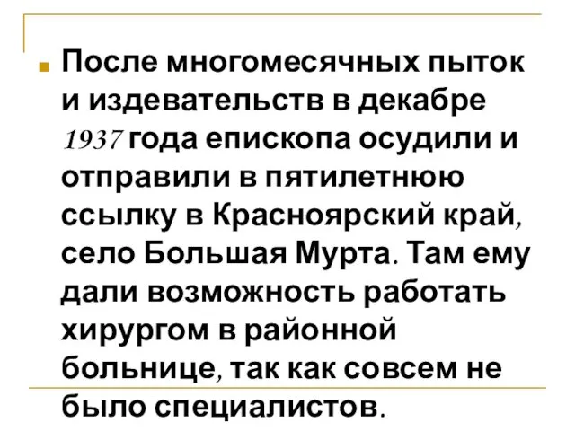 После многомесячных пыток и издевательств в декабре 1937 года епископа