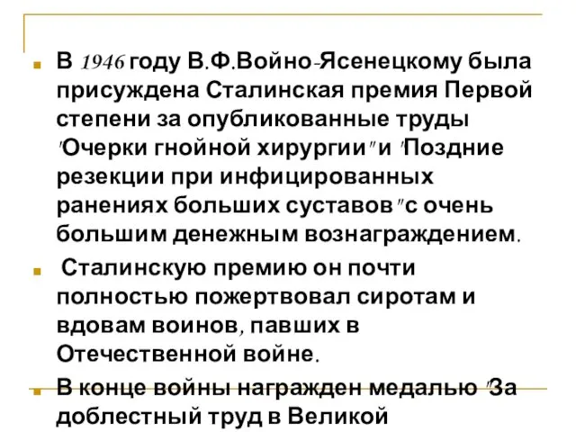 В 1946 году В.Ф.Войно-Ясенецкому была присуждена Сталинская премия Первой степени