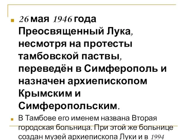 26 мая 1946 года Преосвященный Лука, несмотря на протесты тамбовской