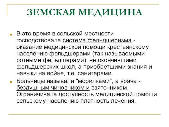 ЗЕМСКАЯ МЕДИЦИНА В это время в сельской местности господствовала система