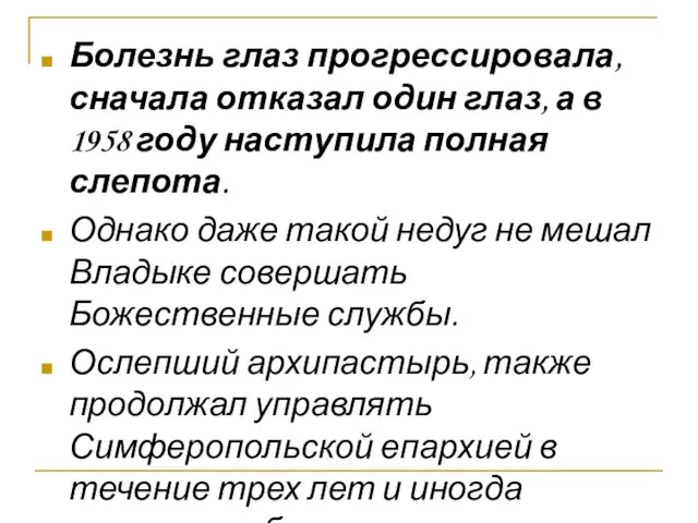 Болезнь глаз прогрессировала, сначала отказал один глаз, а в 1958