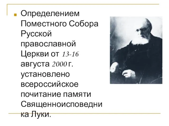 Определением Поместного Собора Русской православной Церкви от 13-16 августа 2000