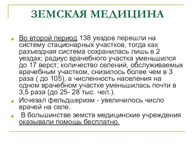 ЗЕМСКАЯ МЕДИЦИНА Во второй период 138 уездов перешли на систему